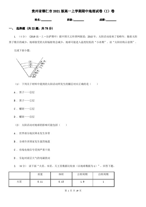 贵州省铜仁市2021版高一上学期期中地理试卷(I)卷