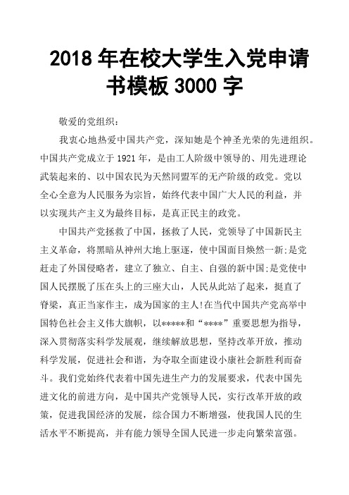 2018年在校大学生入党申请书模板3000字