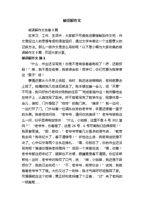 被误解作文合集9篇