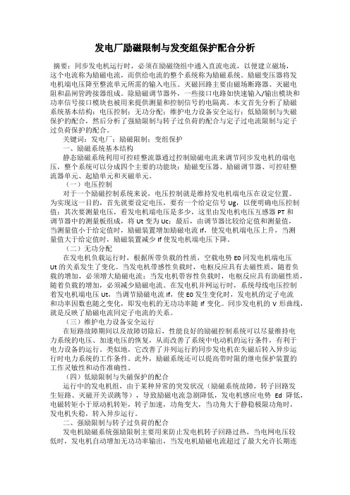 发电厂励磁限制与发变组保护配合分析