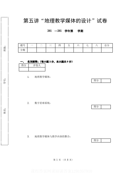 9第五讲信息传递:地理教学媒体的设计试卷课程答案网课刷课答案1291357910