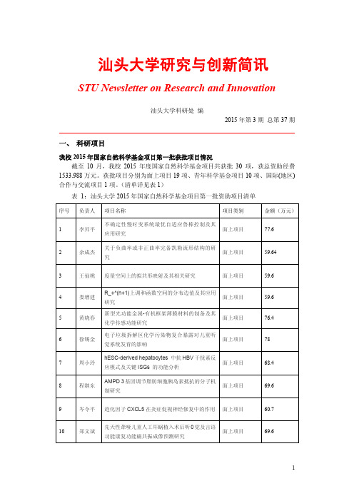 汕头大学研究与创新简讯