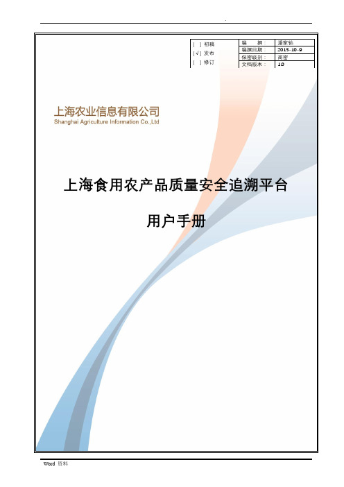 上海食用农产品质量安全追溯平台——用户手册v1.