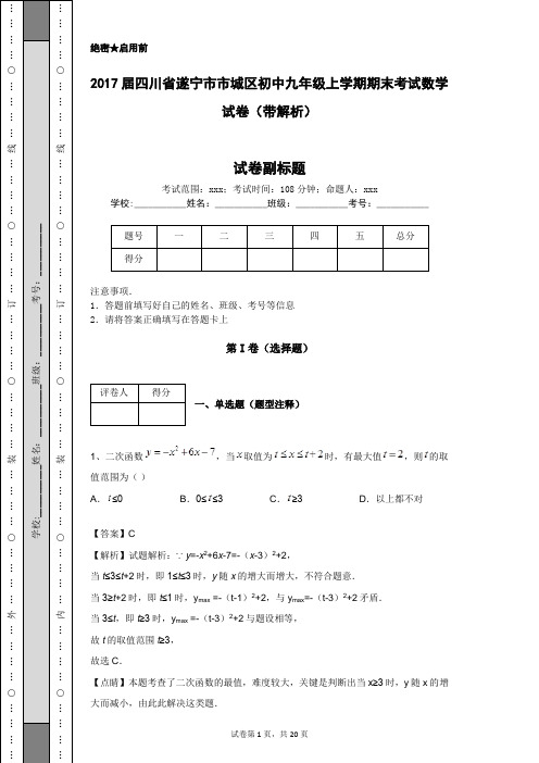 2017届四川省遂宁市市城区初中九年级上学期期末考试数学试卷(带解析)