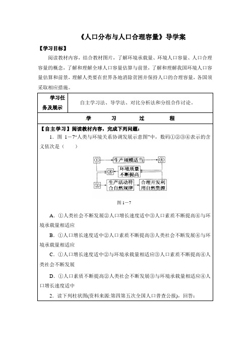 鲁教版高中地理必修二1.3《人口分布与人口合理容量》自主探究学案