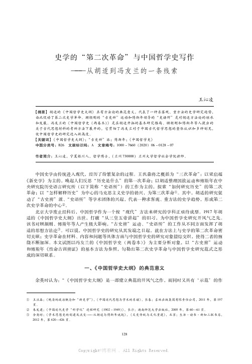 史学的“第二次革命”与中国哲学史写作——从胡适到冯友兰的一条线索