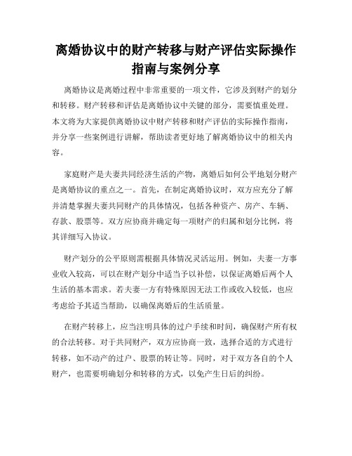 离婚协议中的财产转移与财产评估实际操作指南与案例分享