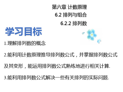 数学人教A版选择性必修第三册6.2.2排列数