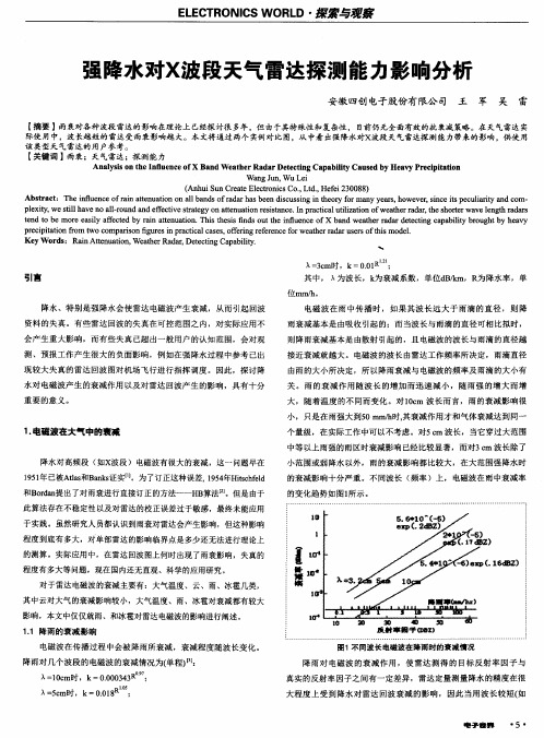 强降水对X波段天气雷达探测能力影响分析