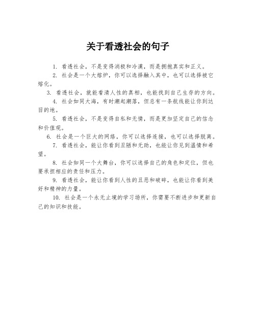 关于看透社会的句子