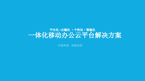 一体化移动办公平台总体解决方案最新PPT课件