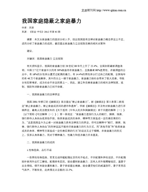 我国家庭隐蔽之家庭暴力