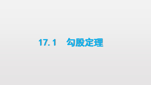 人教版八年级数学下册17.1勾股定理 课件(16张PPT)