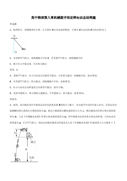 高中物理第八章机械能守恒定律知识总结例题(带答案)