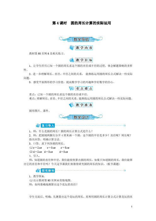 苏教版五下数学六圆第4课时圆的周长计算的实际运用教案