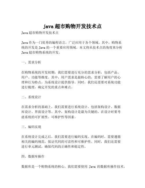 java超市购物开发技术点