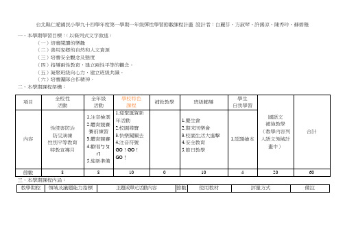 台北县仁爱国民小学九十四学年度第一学期一年级弹性学...