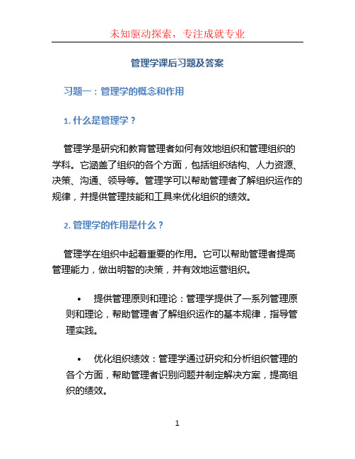 《管理学》课后习题及答案