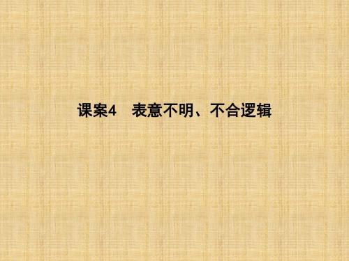 2018高考语文(全国通用版)大一轮复习(课件)专题十 辨析病句 考点突破—表意不明、不合逻辑