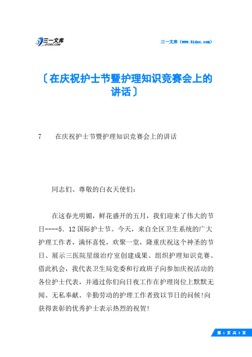 在庆祝护士节暨护理知识竞赛会上的讲话