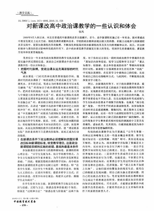 对新课改高中政治课教学的一些认识和体会