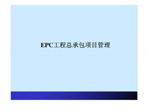 EPC工程项目管理培训ppt课件