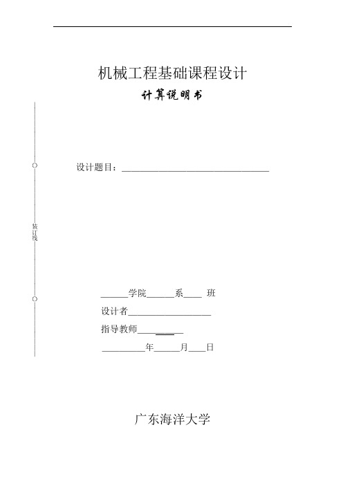 机械工程基础课程设计