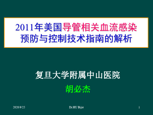 美国导管相关血流感染预防与控制技术指南的解析PPT课件