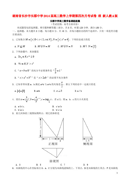 湖南省长沙市长郡中学高三数学上学期第四次月考试卷 