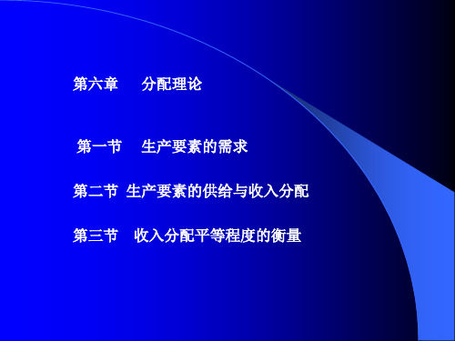 微观经济学 要素分配理论 PPT-文档资料