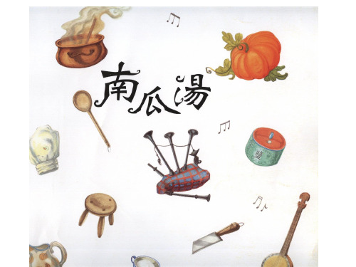(完整版)南瓜汤绘本