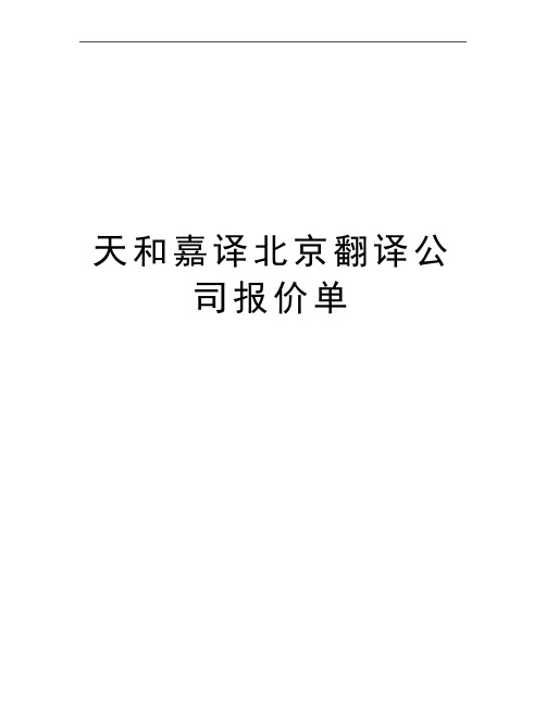 最新天和嘉译北京翻译公司报价单