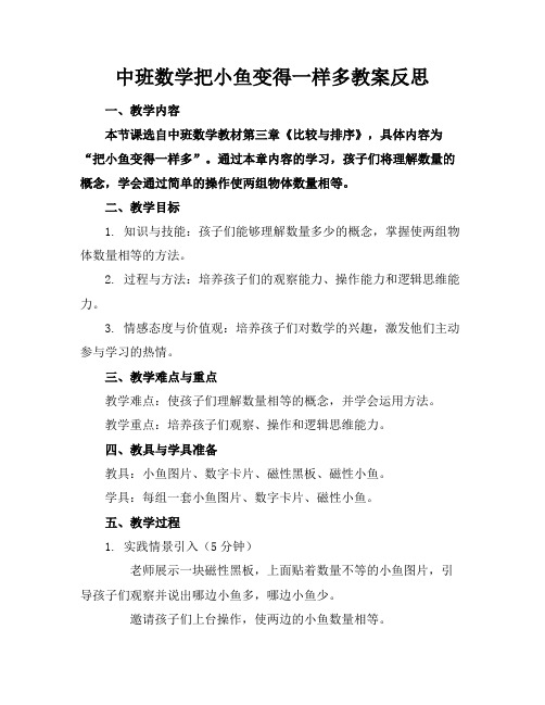 中班数学把小鱼变得一样多教案反思(1)