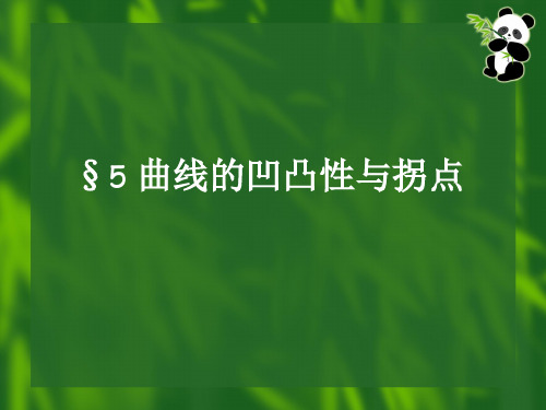 曲线的凹凸性讲解