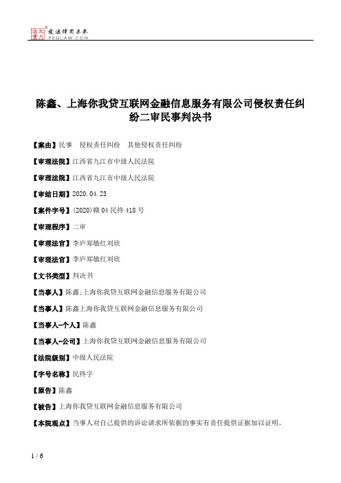 陈鑫、上海你我贷互联网金融信息服务有限公司侵权责任纠纷二审民事判决书