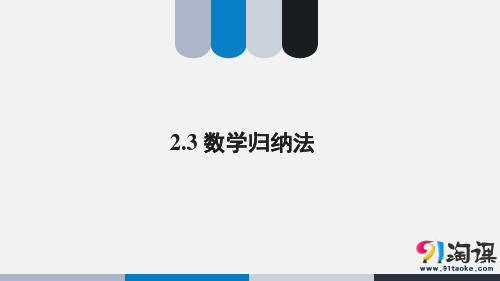 课件15：2.3 数学归纳法