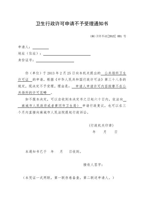 卫生行政许可申请不予受理通知书