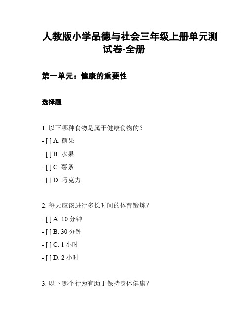 人教版小学品德与社会三年级上册单元测试卷-全册