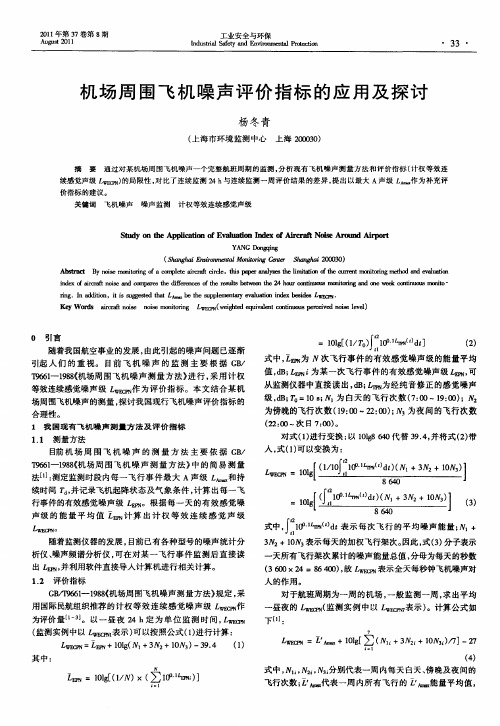 机场周围飞机噪声评价指标的应用及探讨