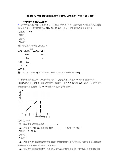 (化学)初中化学化学方程式的计算技巧(很有用)及练习题及解析