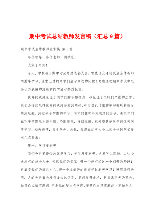 期中考试总结教师发言稿(汇总9篇)