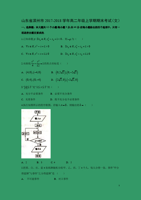 数学---山东省滨州市2017-2018学年高二年级上学期期末考试(文)