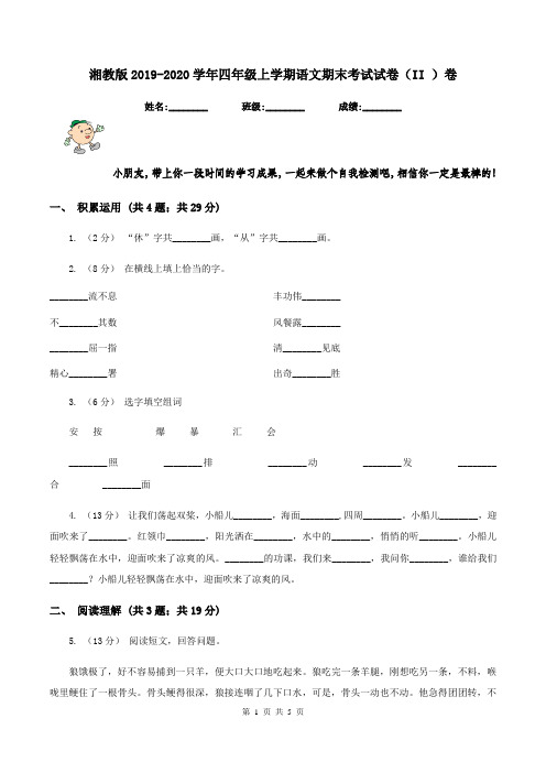 湘教版2019-2020学年四年级上学期语文期末考试试卷(II )卷