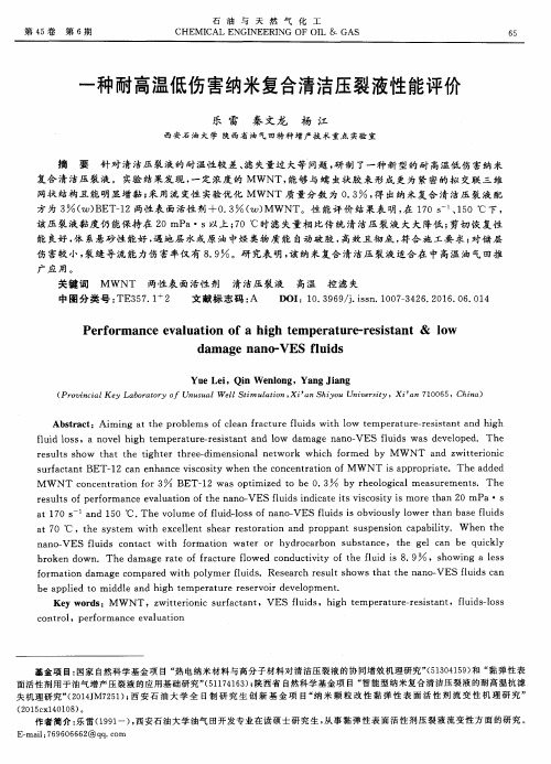 一种耐高温低伤害纳米复合清洁压裂液性能评价