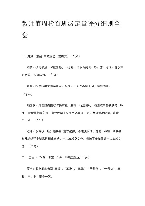 教师值周检查班级定量评分细则全套