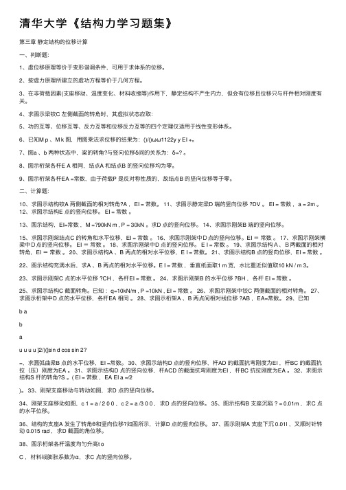 清华大学《结构力学习题集》