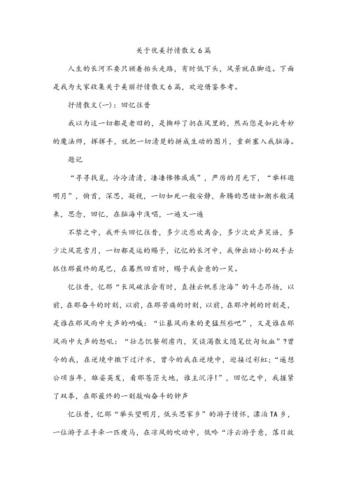 关于优美抒情散文6篇