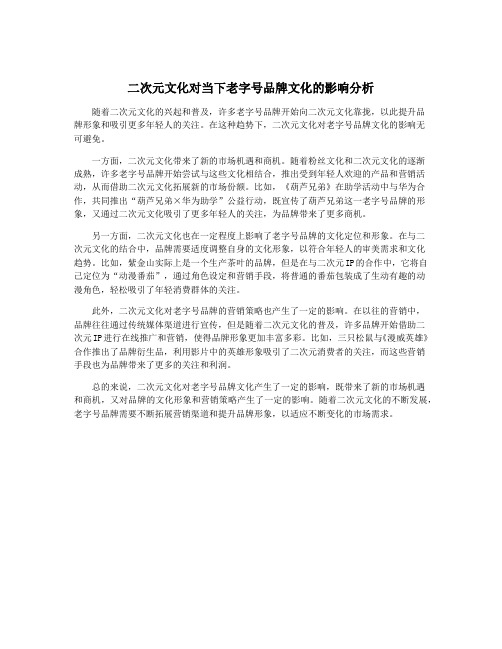 二次元文化对当下老字号品牌文化的影响分析