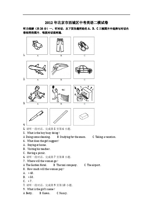 英语_2012年北京市西城区中考英语二模试卷_复习