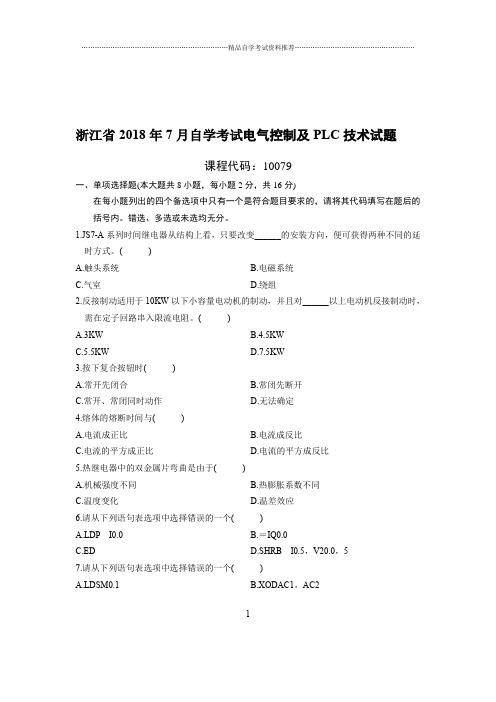 最新7月浙江自考电气控制及PLC技术试题及答案解析